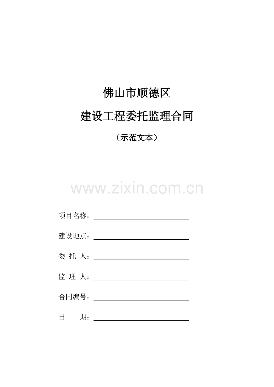 市区建设关键工程委托监理新版合约范本.docx_第1页