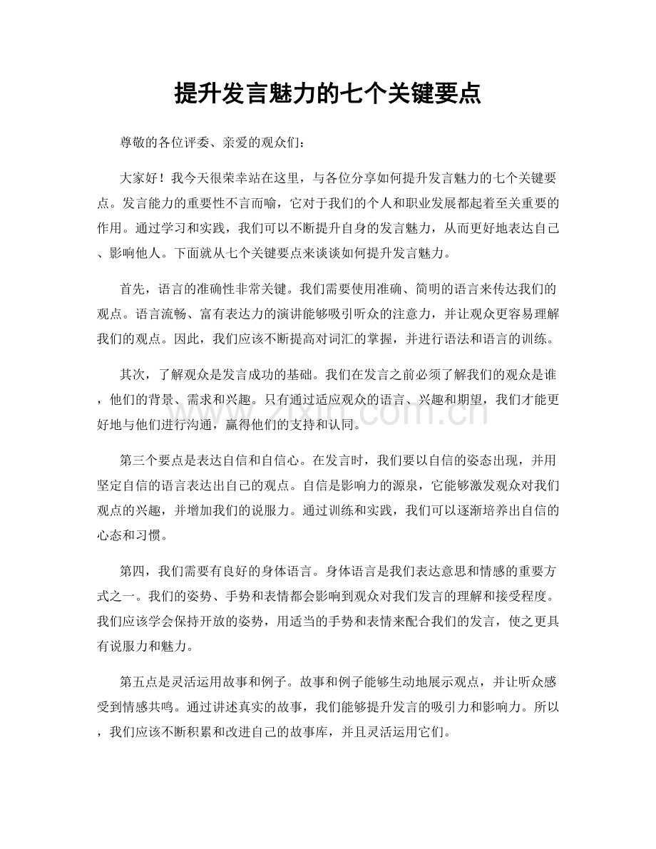 提升发言魅力的七个关键要点.docx_第1页