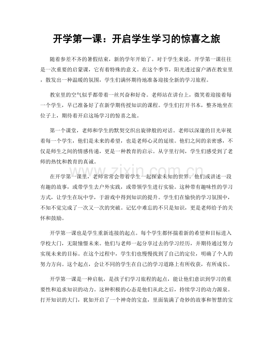 开学第一课：开启学生学习的惊喜之旅.docx_第1页