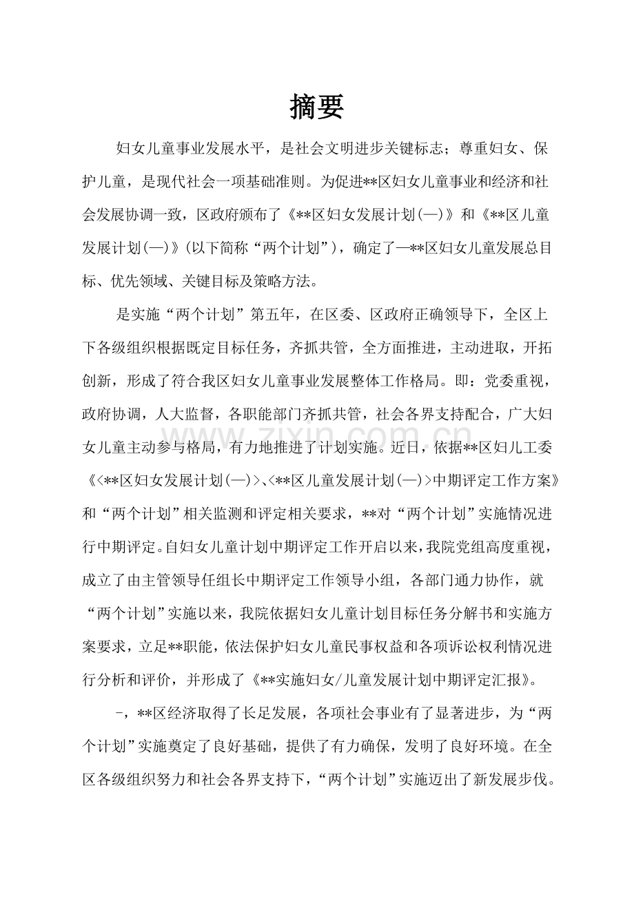 区妇女儿童发展综合规划中期评估综合报告区院.doc_第1页