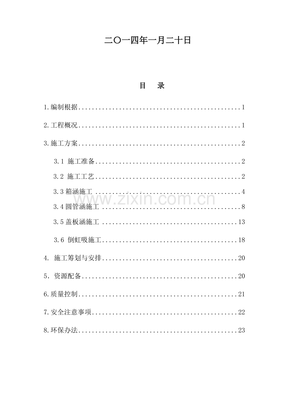 涵洞综合项目施工专项方案范文.doc_第3页