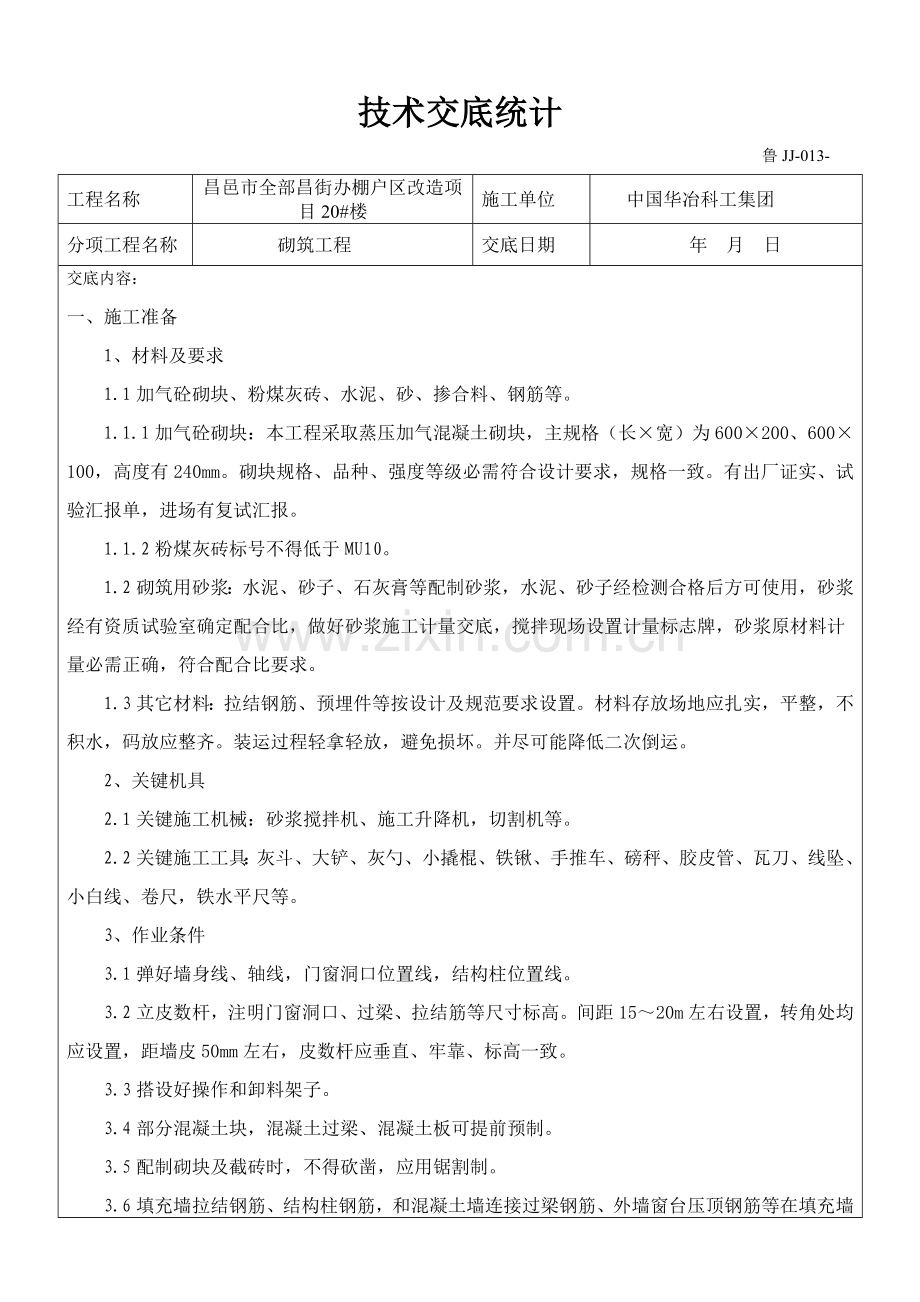 加气块砌筑核心技术交底.doc_第1页