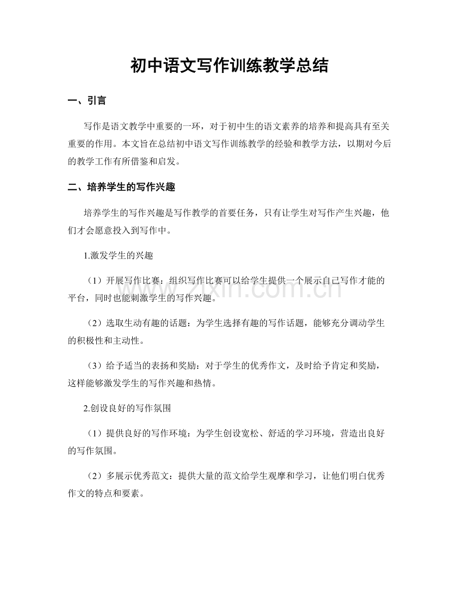 初中语文写作训练教学总结.docx_第1页