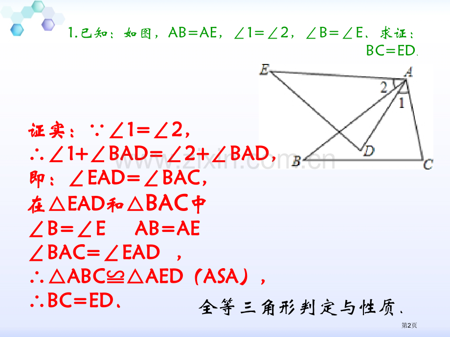 全等三角形证明题和答案道市公开课一等奖百校联赛获奖课件.pptx_第2页