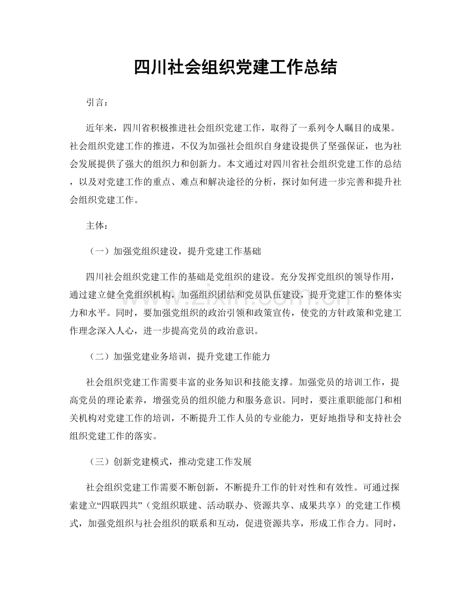 四川社会组织党建工作总结.docx_第1页