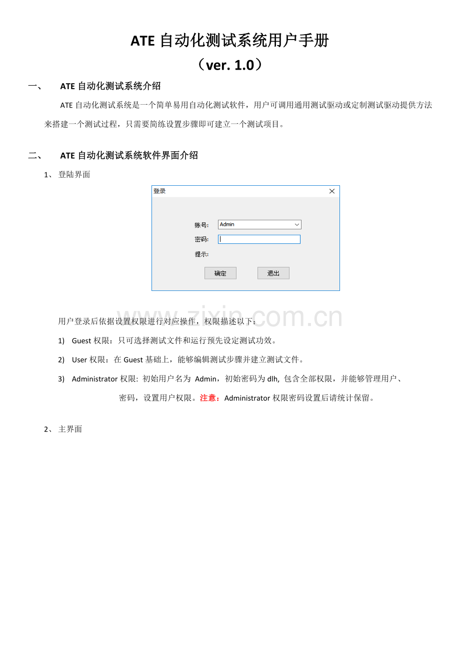 ATE自动化测试系统操作基础手册.docx_第1页