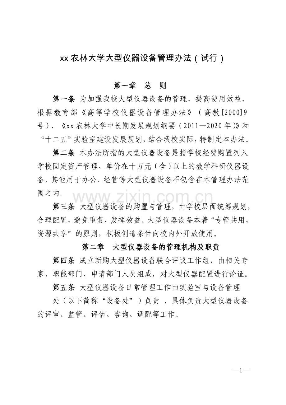 农林大学大型仪器设备管理办法(试行).doc_第1页