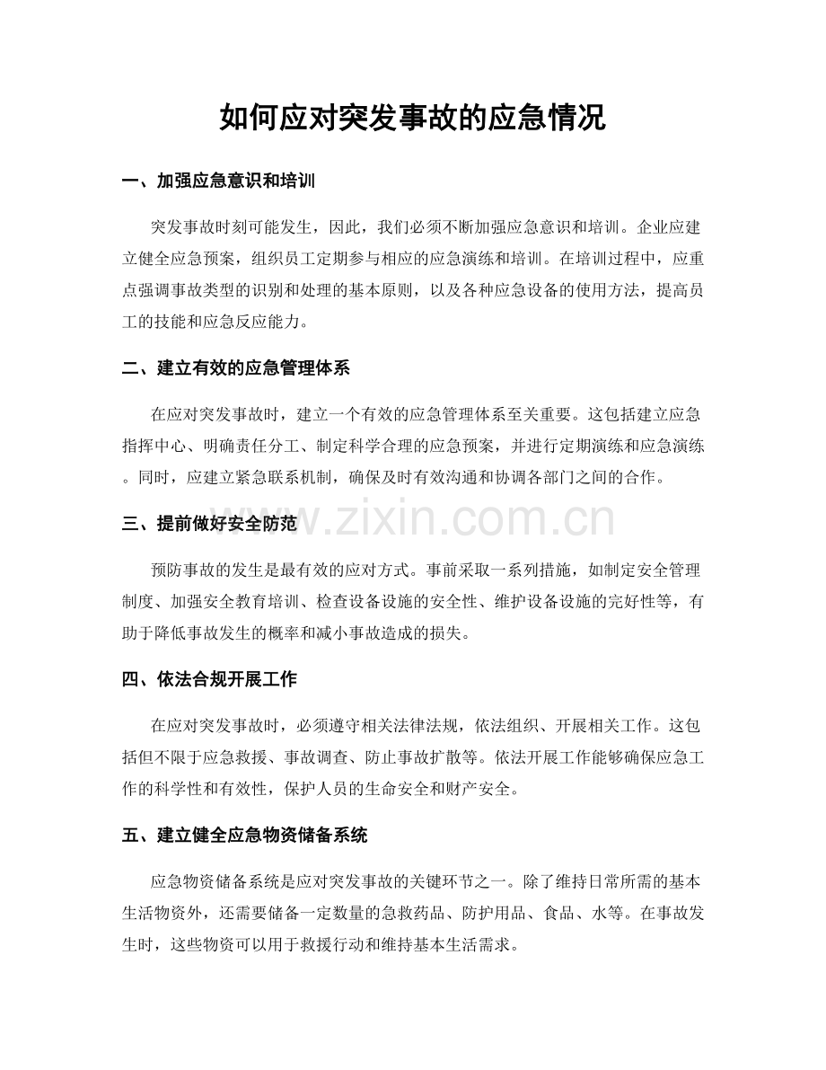 如何应对突发事故的应急情况.docx_第1页