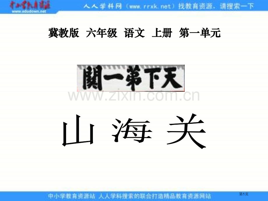 冀教版六年级上册山海关课件1市公开课一等奖百校联赛特等奖课件.pptx_第1页