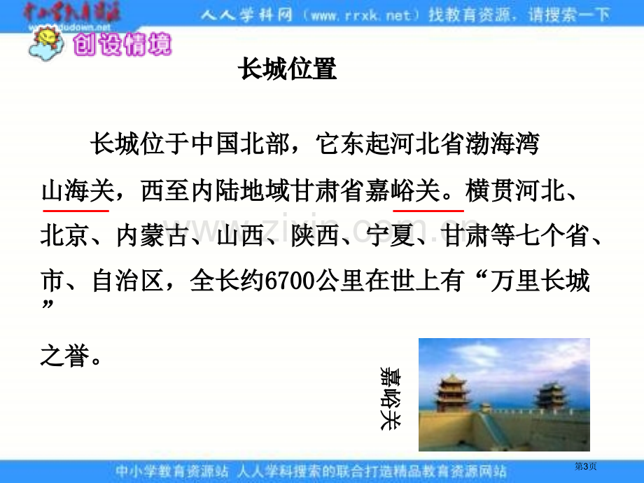 冀教版六年级上册山海关课件1市公开课一等奖百校联赛特等奖课件.pptx_第3页