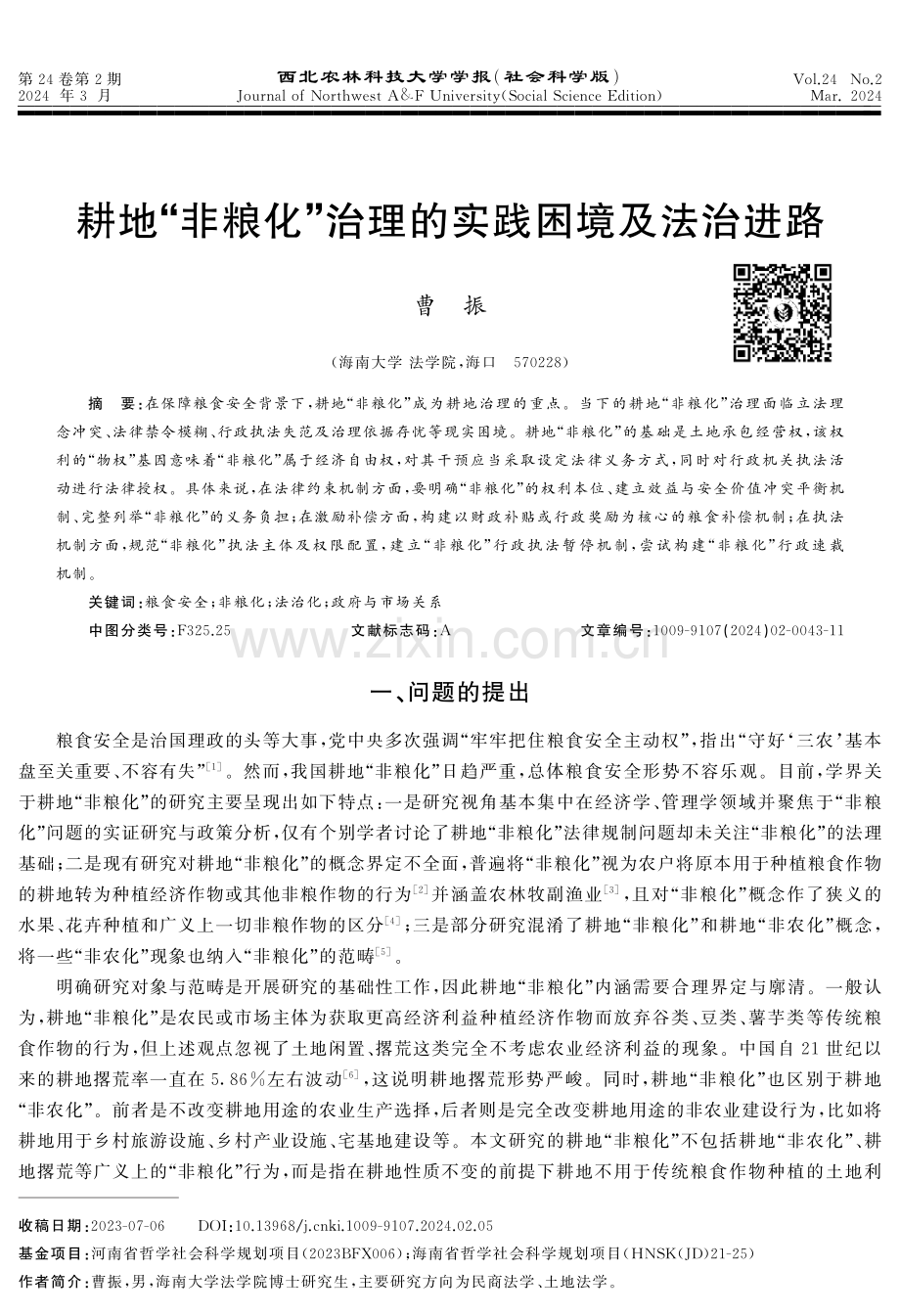 耕地“非粮化”治理的实践困境及法治进路.pdf_第1页