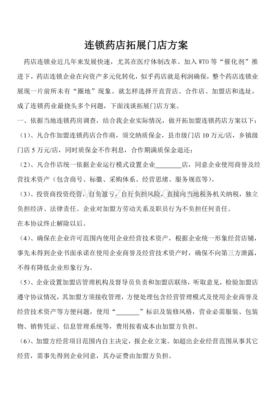 拓展连锁店大药房加盟店合作专业方案.doc_第1页