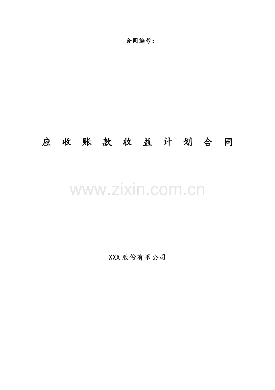 应收账款收益权计划产品认购合同.doc_第1页