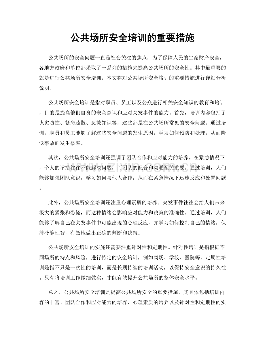 公共场所安全培训的重要措施.docx_第1页