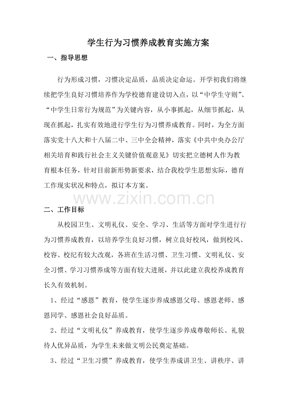 学生行为习惯养成教育实施专业方案.doc_第1页