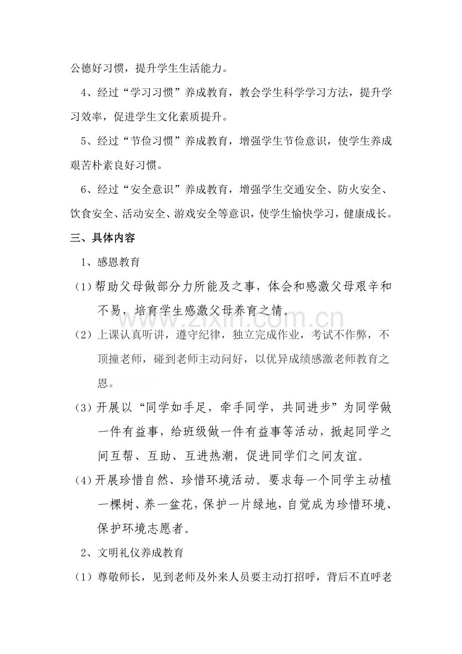 学生行为习惯养成教育实施专业方案.doc_第2页