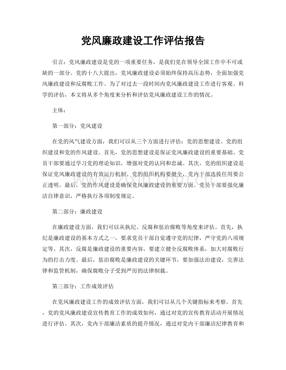 党风廉政建设工作评估报告.docx_第1页