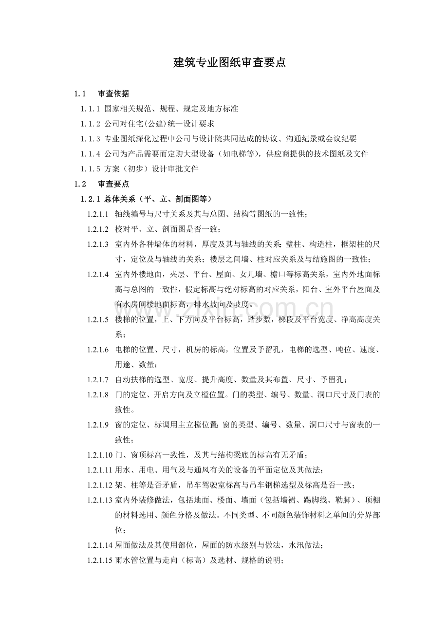 房地产公司-建筑专业图纸审查标准及要点模版.doc_第1页