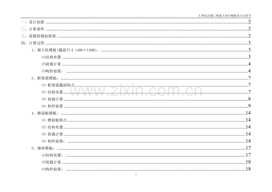 汇和综合楼工程地下部分模板设计计算书.doc_第1页