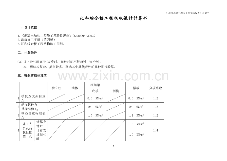 汇和综合楼工程地下部分模板设计计算书.doc_第2页