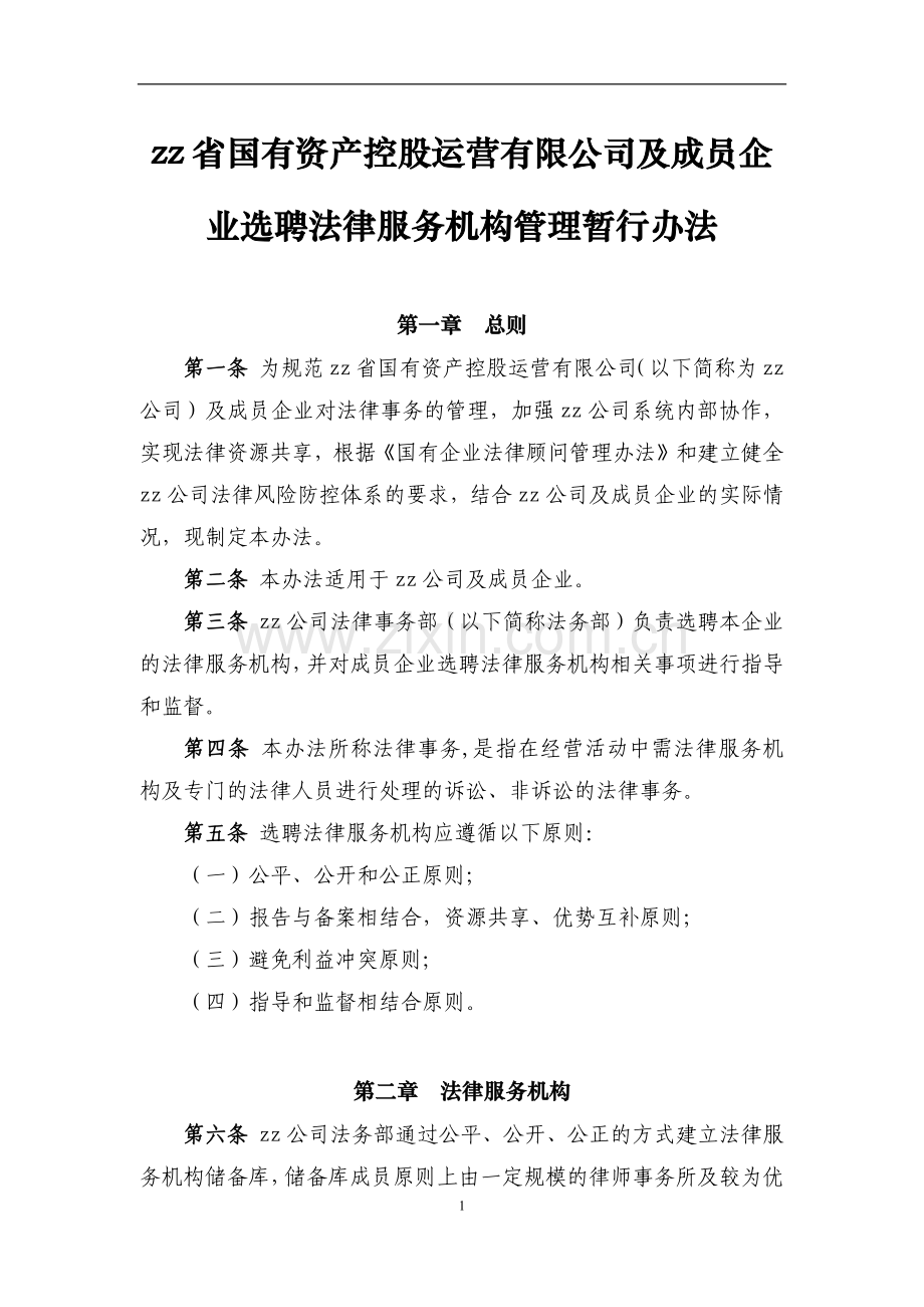 国有资产控股运营公司选聘法律服务机构管理暂行办法模版.docx_第1页