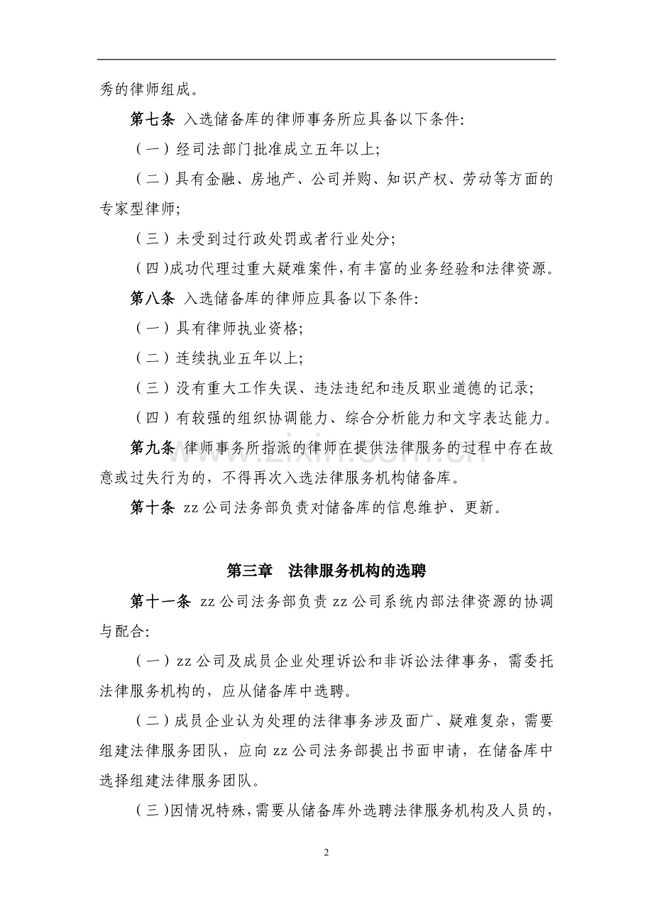 国有资产控股运营公司选聘法律服务机构管理暂行办法模版.docx_第2页