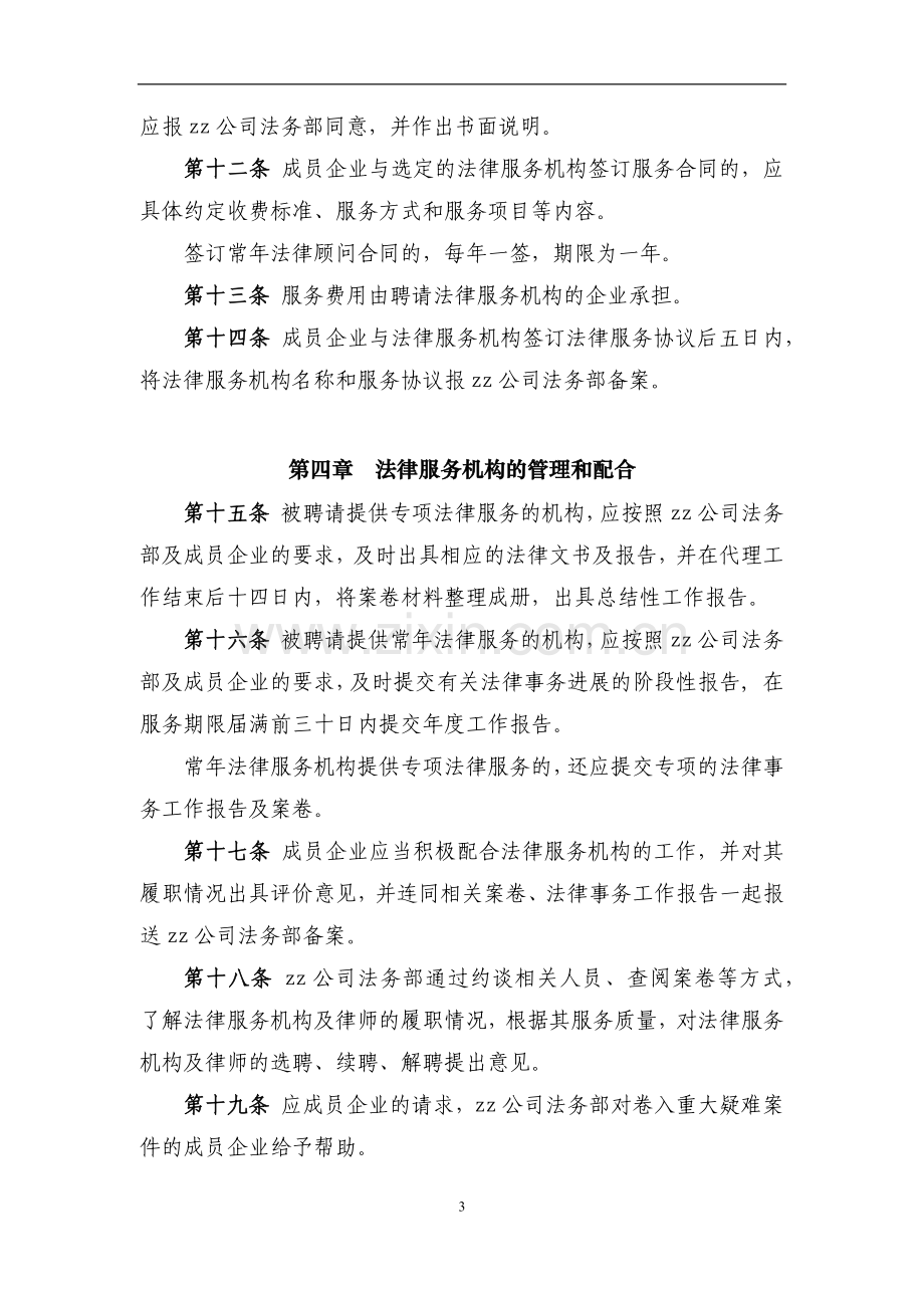 国有资产控股运营公司选聘法律服务机构管理暂行办法模版.docx_第3页