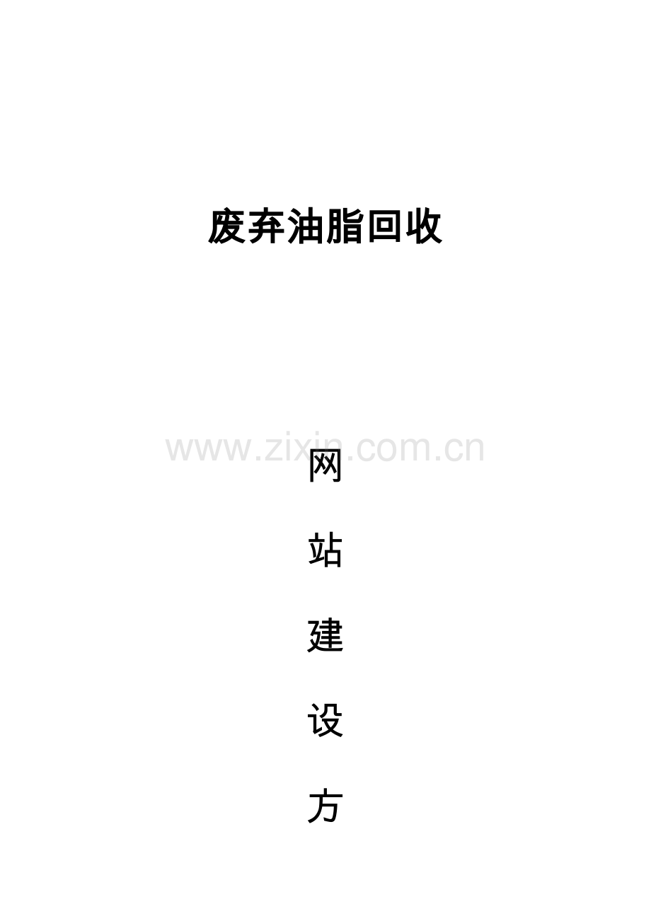 废弃油脂回收有限公司网站建设专项方案.doc_第1页