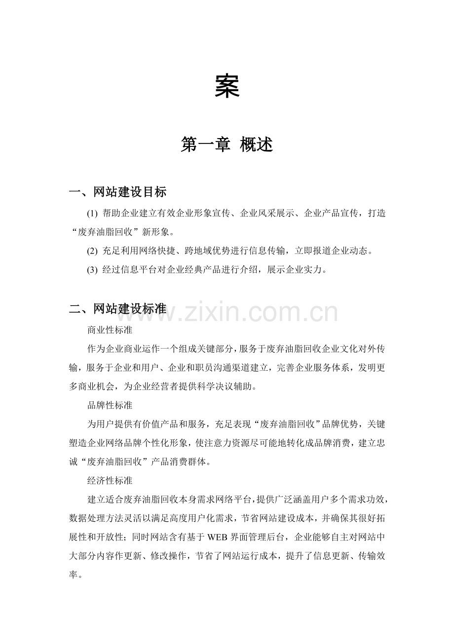 废弃油脂回收有限公司网站建设专项方案.doc_第2页