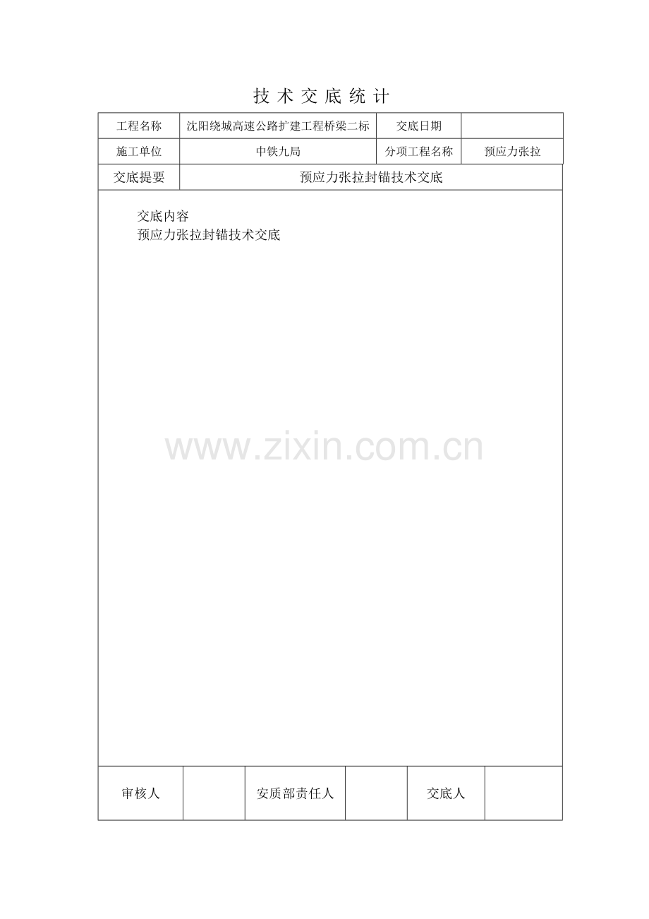 封锚关键技术交底.docx_第1页