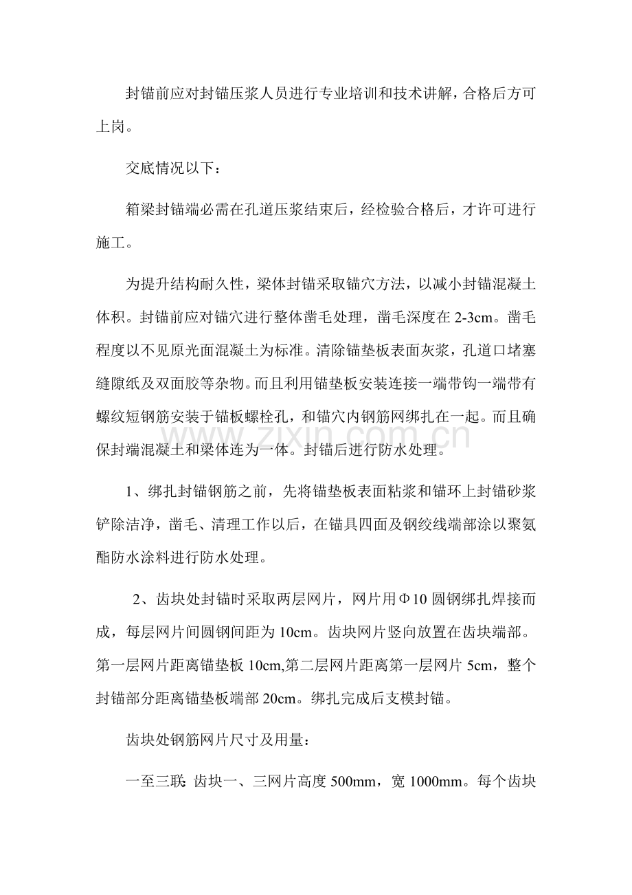 封锚关键技术交底.docx_第2页