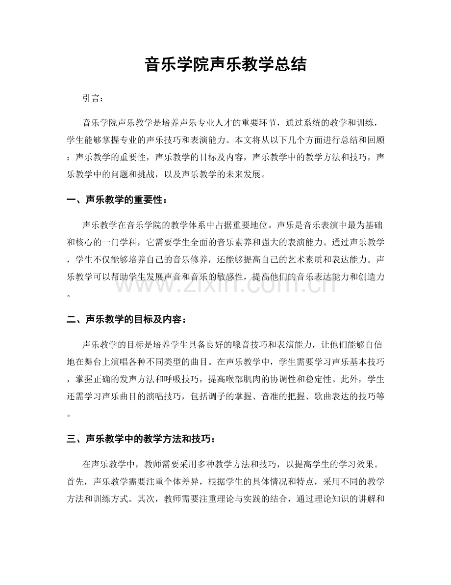 音乐学院声乐教学总结.docx_第1页