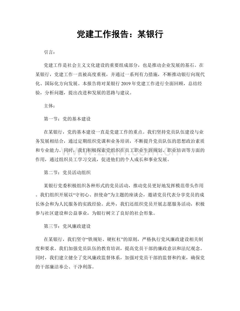 党建工作报告：某银行.docx_第1页