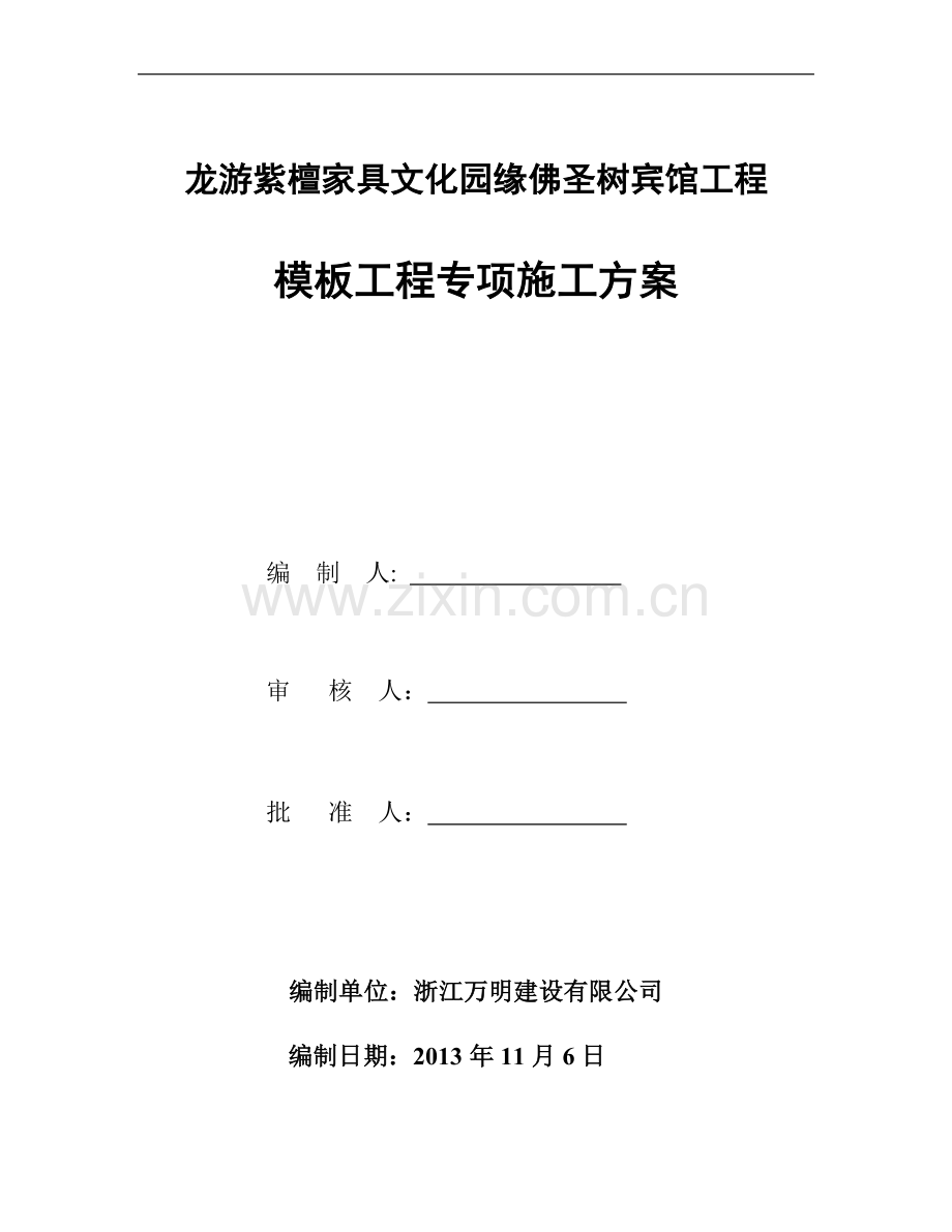 龙游紫檀家具文化园缘佛圣树宾馆工程模板工程专项施工方案资料.doc_第1页