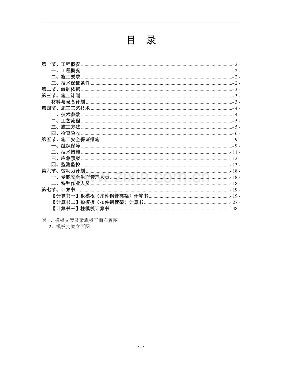 龙游紫檀家具文化园缘佛圣树宾馆工程模板工程专项施工方案资料.doc_第2页