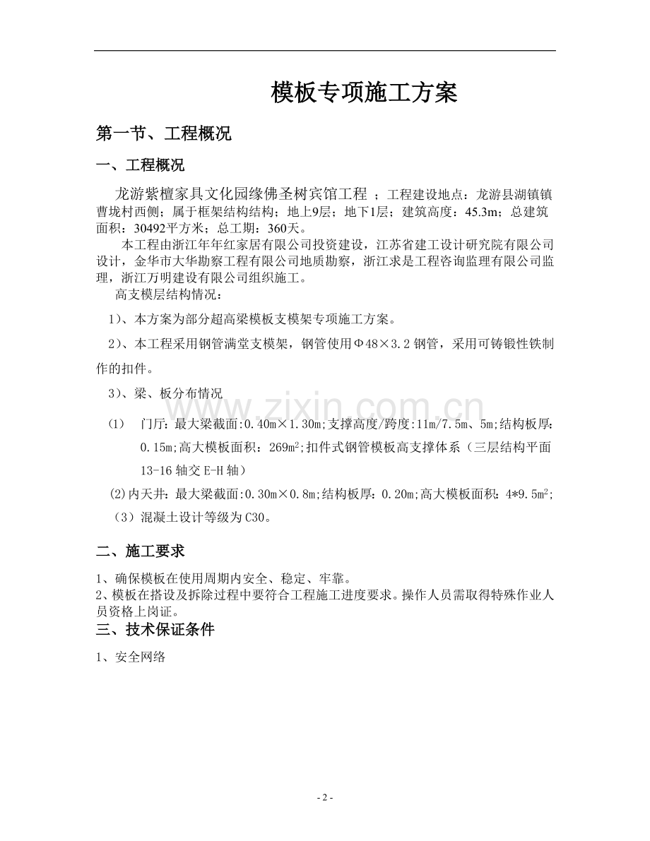 龙游紫檀家具文化园缘佛圣树宾馆工程模板工程专项施工方案资料.doc_第3页