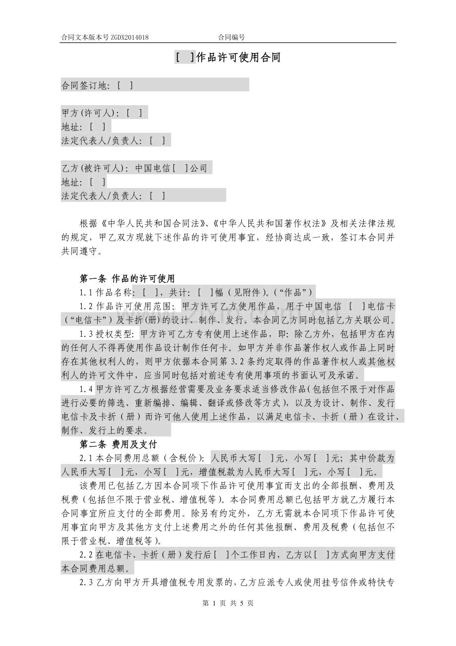 作品许可使用合同.docx_第1页