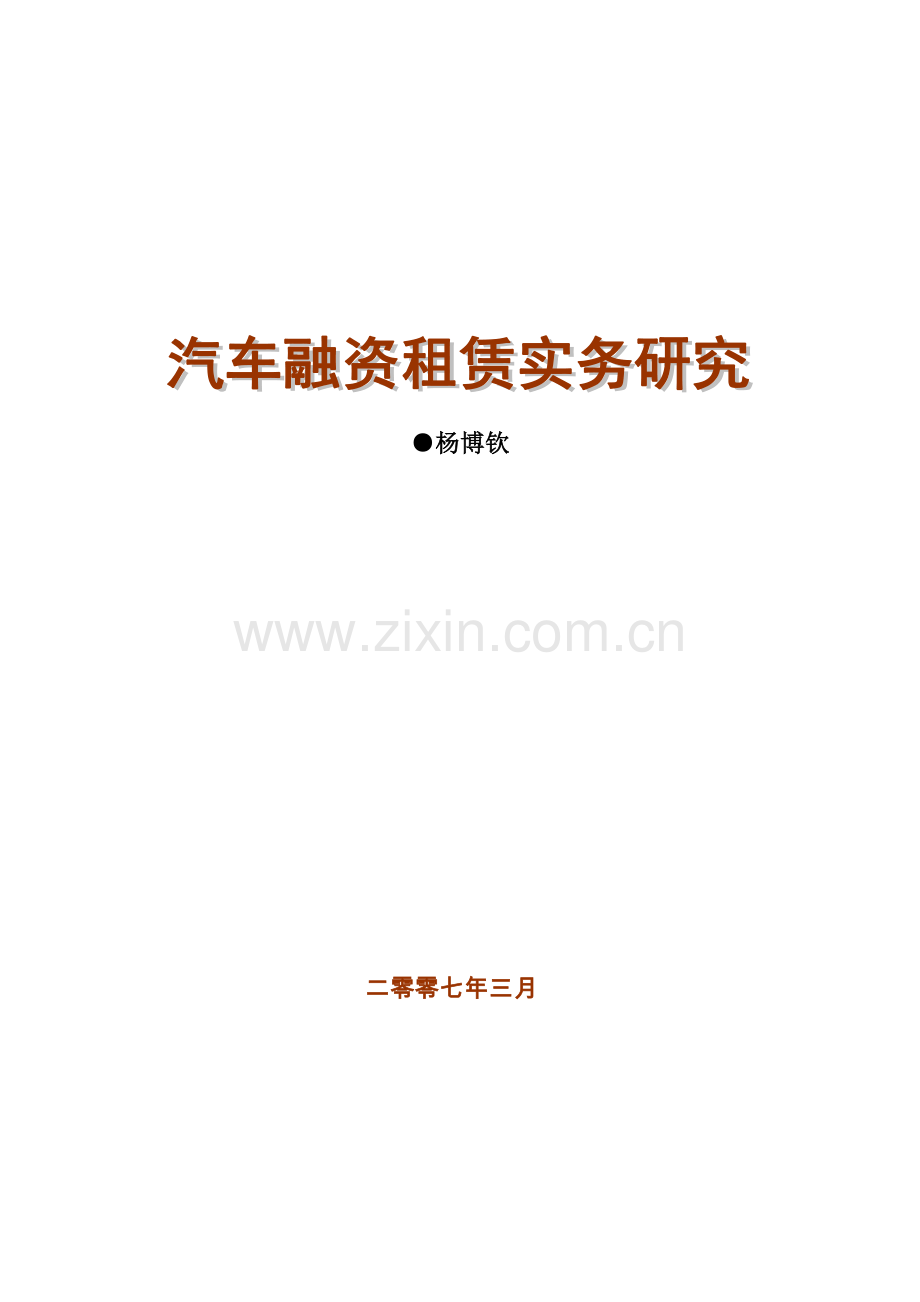 上海圆通融资租赁股份有限公司进入汽车租赁市场的方案和实施意见模板.docx_第1页