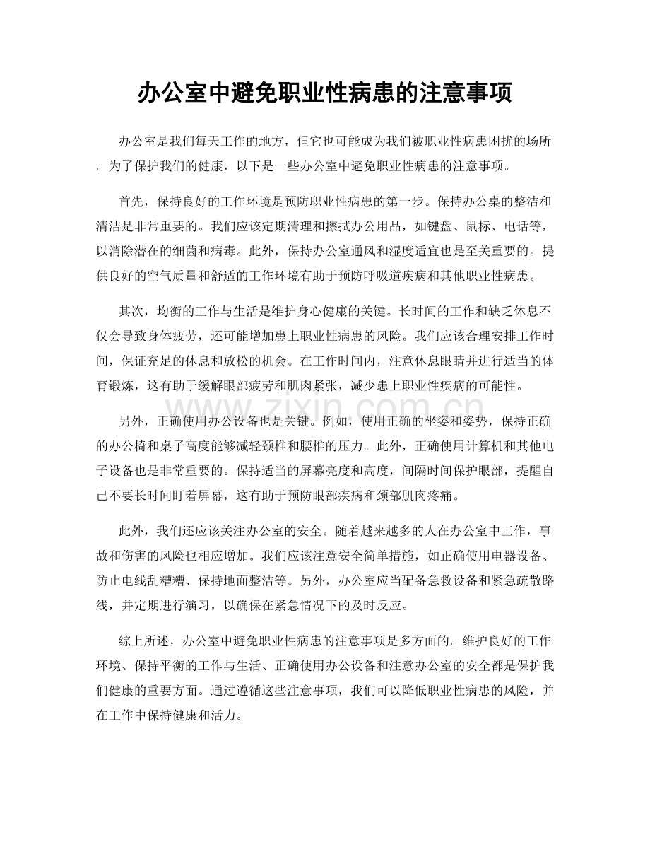 办公室中避免职业性病患的注意事项.docx_第1页