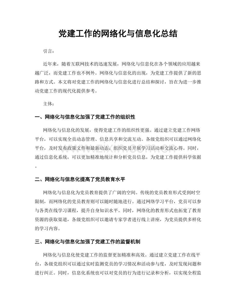 党建工作的网络化与信息化总结.docx_第1页