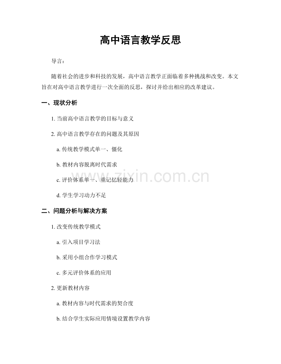 高中语言教学反思.docx_第1页