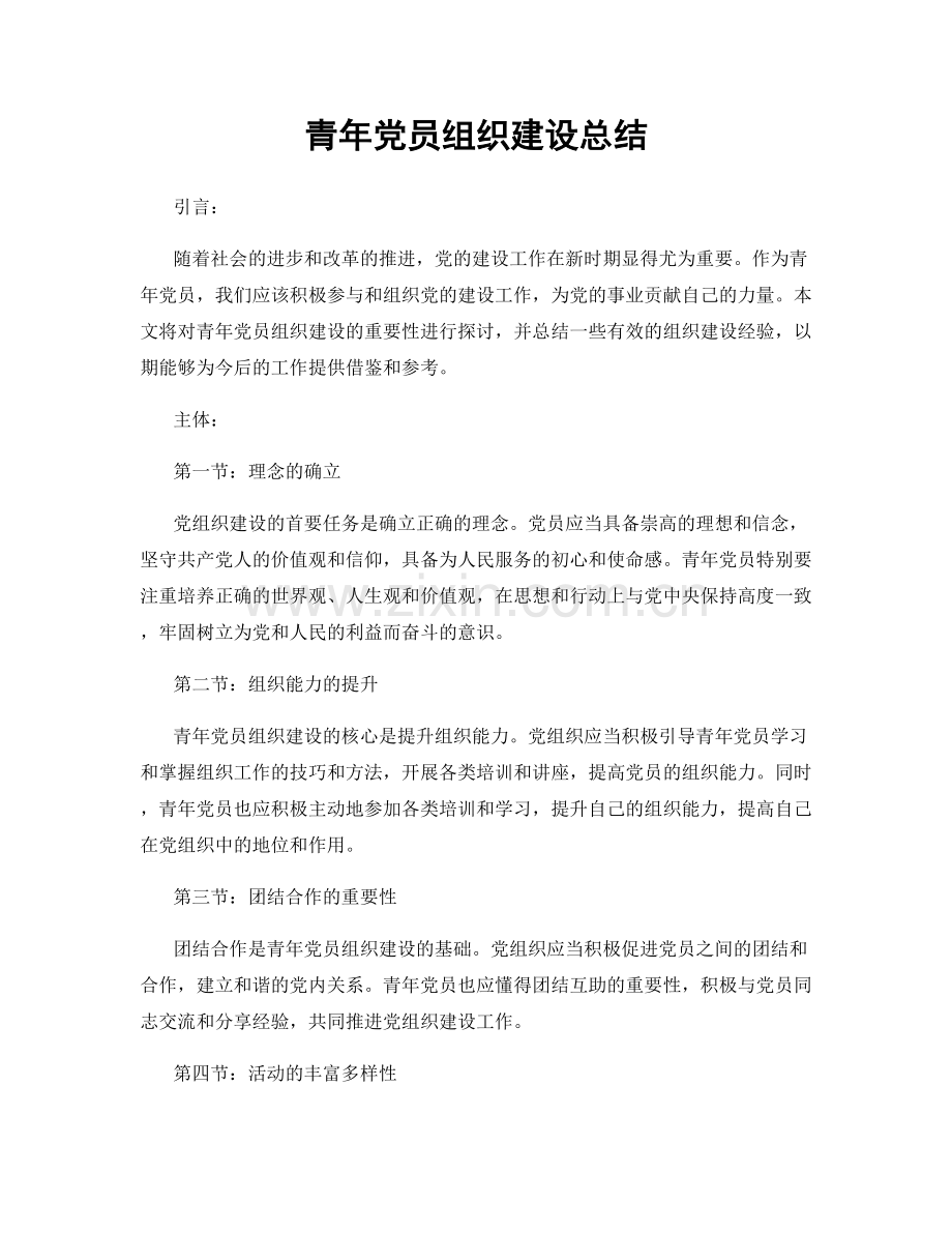 青年党员组织建设总结.docx_第1页