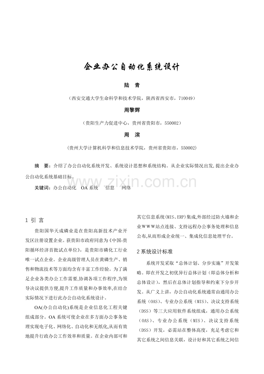 企业办公自动化系统的设计.doc_第1页