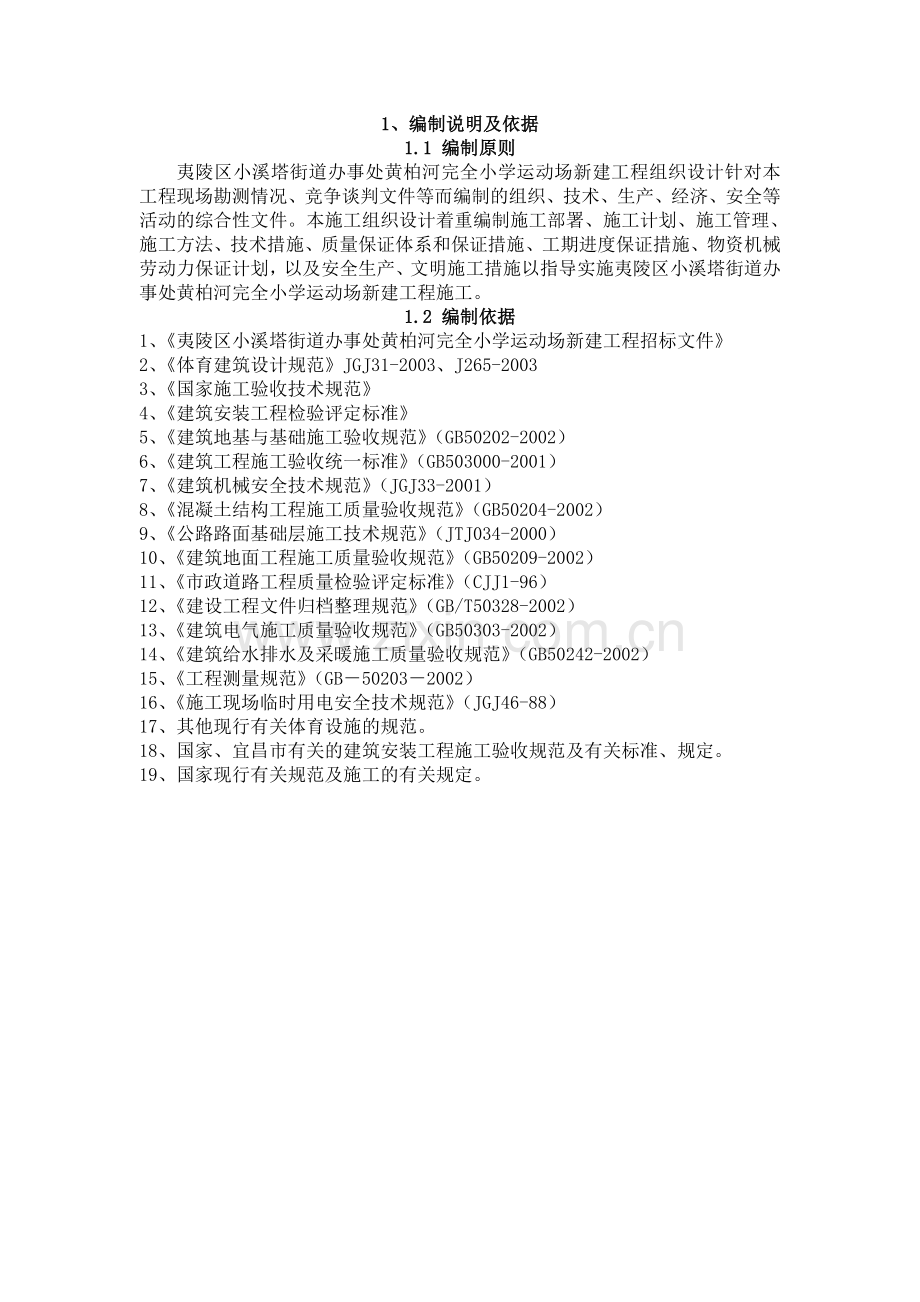 黄柏河完全小学运动场新建工程技术标投标书.doc_第2页