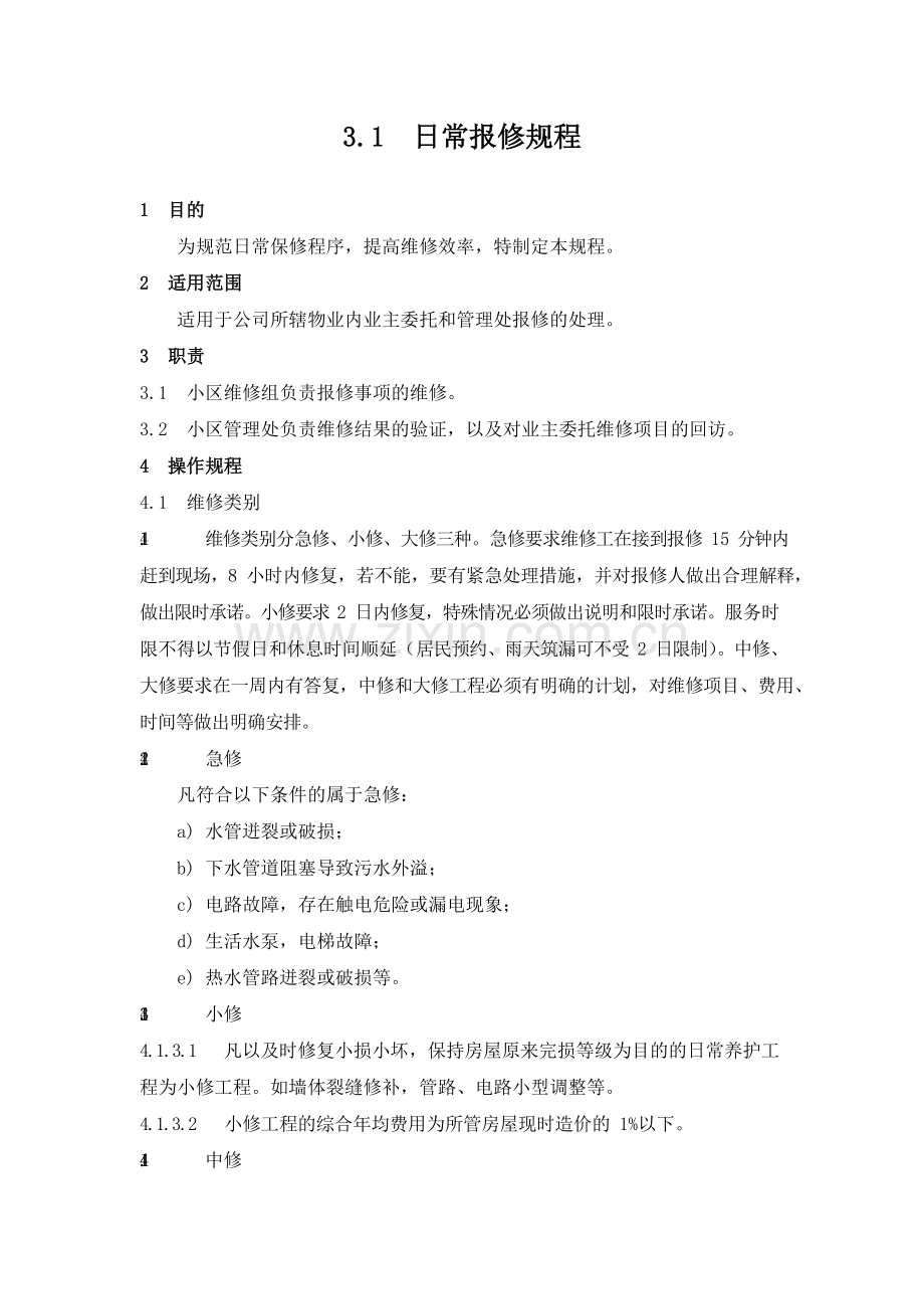 物业管理公司日常报修规程模版.docx_第1页