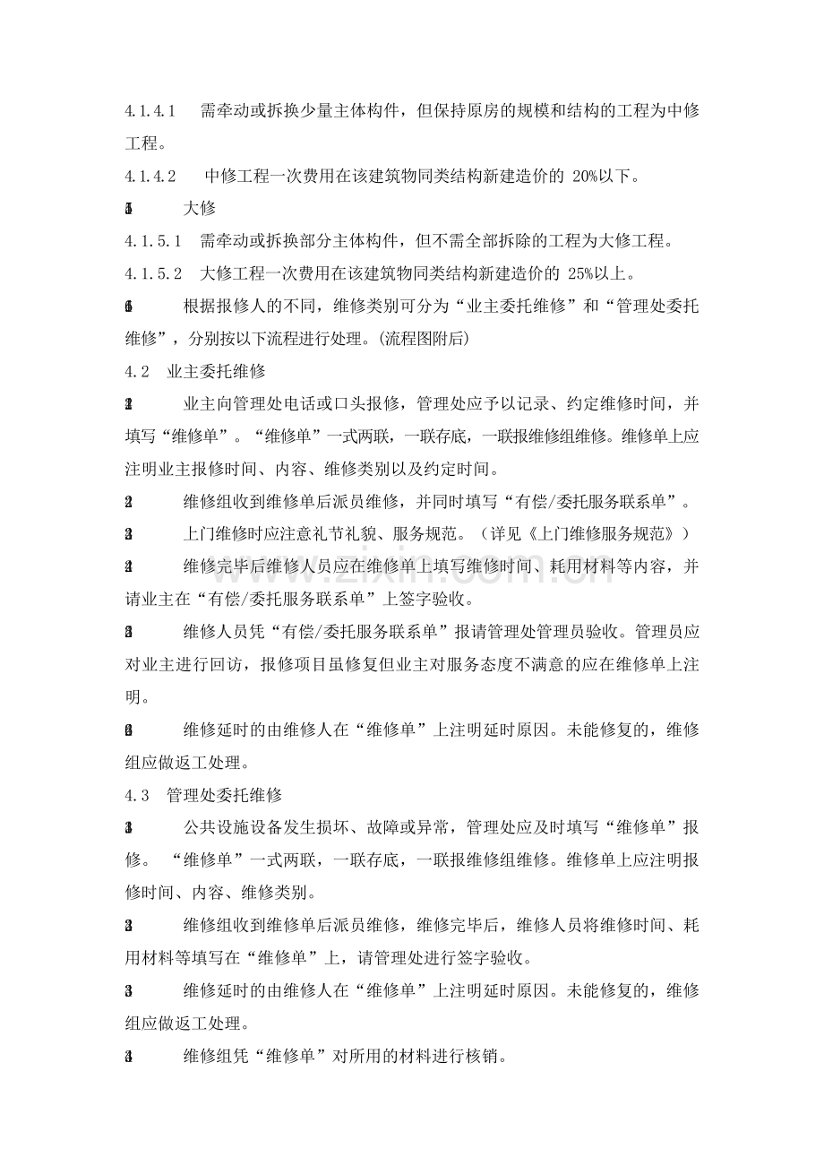 物业管理公司日常报修规程模版.docx_第2页