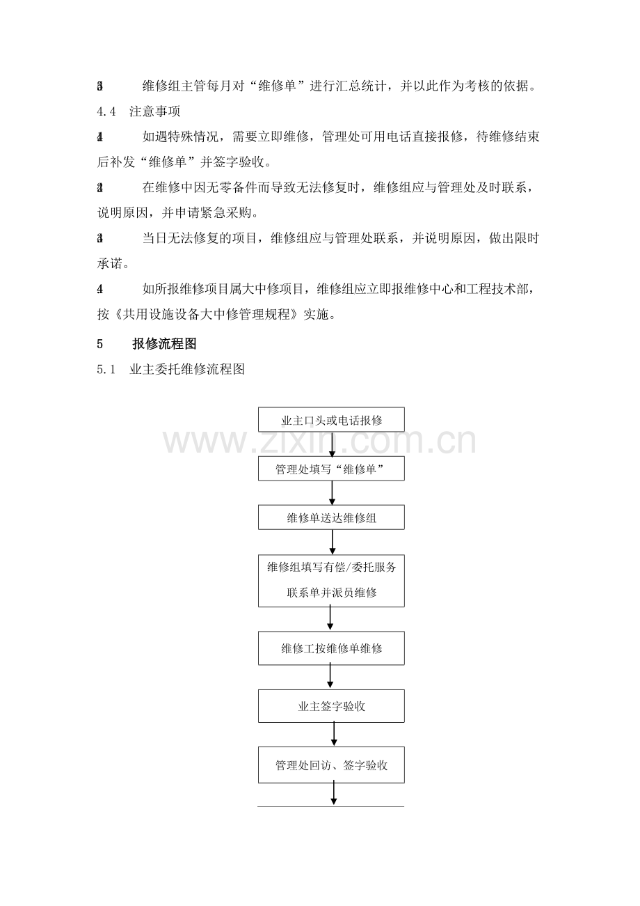 物业管理公司日常报修规程模版.docx_第3页