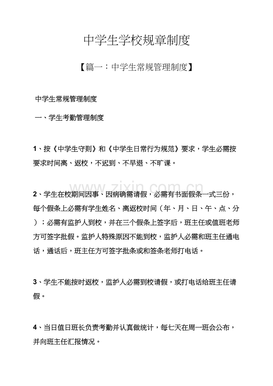 中学生学校专项规章新规制度.docx_第1页