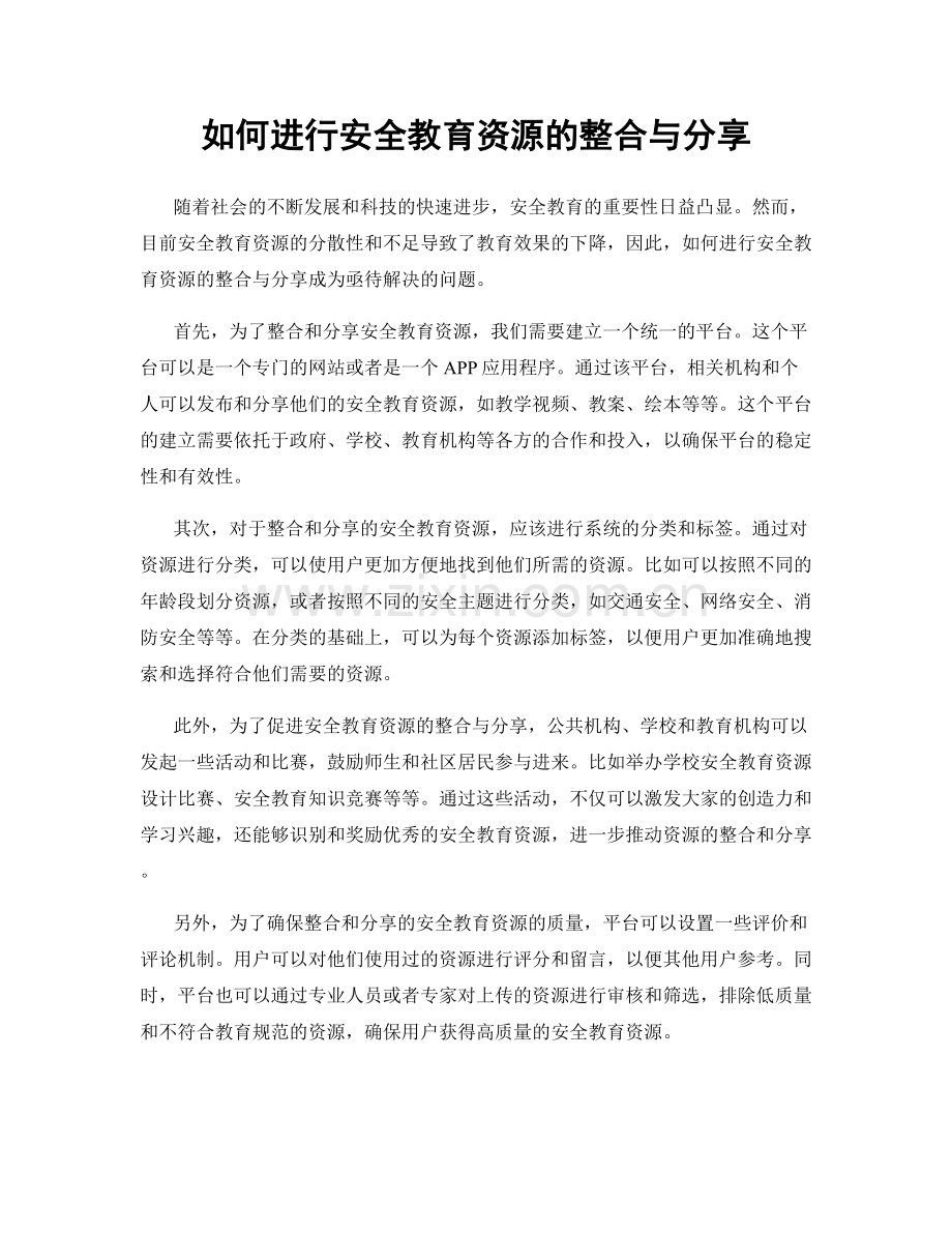 如何进行安全教育资源的整合与分享.docx_第1页