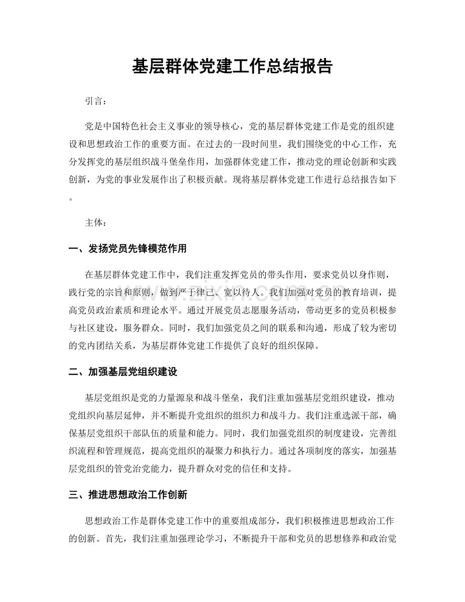 基层群体党建工作总结报告.docx_第1页